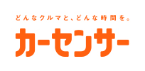 どんなクルマと、どんな時間を。カーセンサー