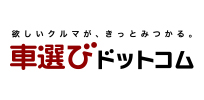 欲しいクルマが、きっとみつかる。車選びドットコム