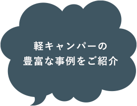 軽キャンパーの豊富な事例をご紹介